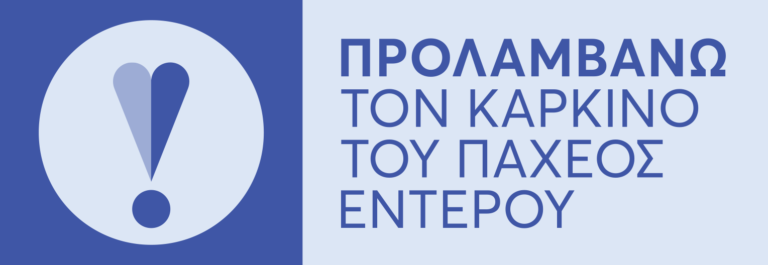 Eθνικό Πρόγραμμα για την Πρόληψη του Καρκίνου του Παχέος Εντέρου Eθνικό Πρόγραμμα για την Πρόληψη του Καρκίνου του Παχέος Εντέρου