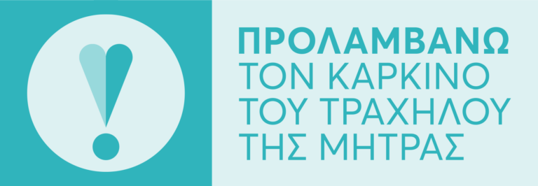 Εθνικό Πρόγραμμα για την Πρόληψη του Καρκίνου του Τραχήλου της Μήτρας