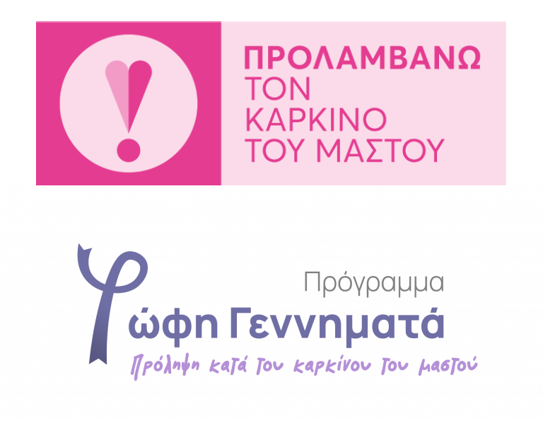 Εθνικό Πρόγραμμα για την Πρόληψη του Καρκίνου του Μαστού Εθνικό Πρόγραμμα για την Πρόληψη του Καρκίνου του Μαστού
